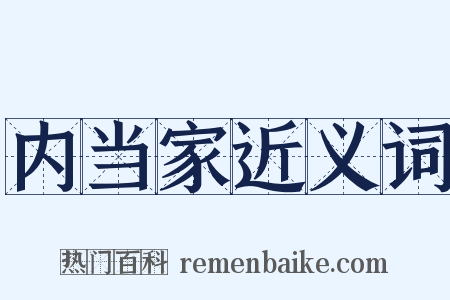 内当家近义词是什么意思的图片